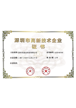 高新技术企业证书